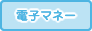 電子マネー
