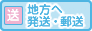 地方へ発送・郵送