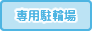 専用駐輪場