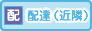 配達(近隣)