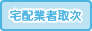 宅配業者取次