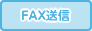 FAX送信