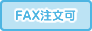 FAX注文可