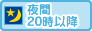 夜間20時以降