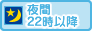 夜間22時以降