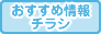 おすすめ情報・チラシ