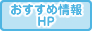 おすすめ情報・HP