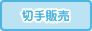 切手販売